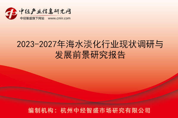 2023-2027年海水淡化行業現狀調研與發展前景研究報告_海水脫鹽_的