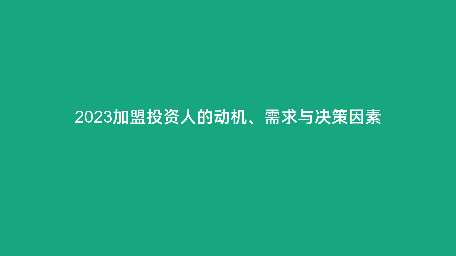 200萬以上的大額投資人非常關注總部供應鏈體系建設,對項目所在行業