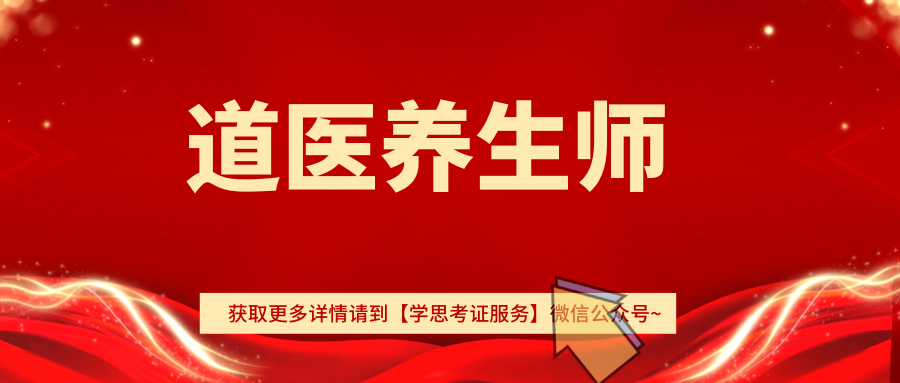 初級:報考初級道醫養生師證書的人員年齡要在18週歲及以上,學歷在初中