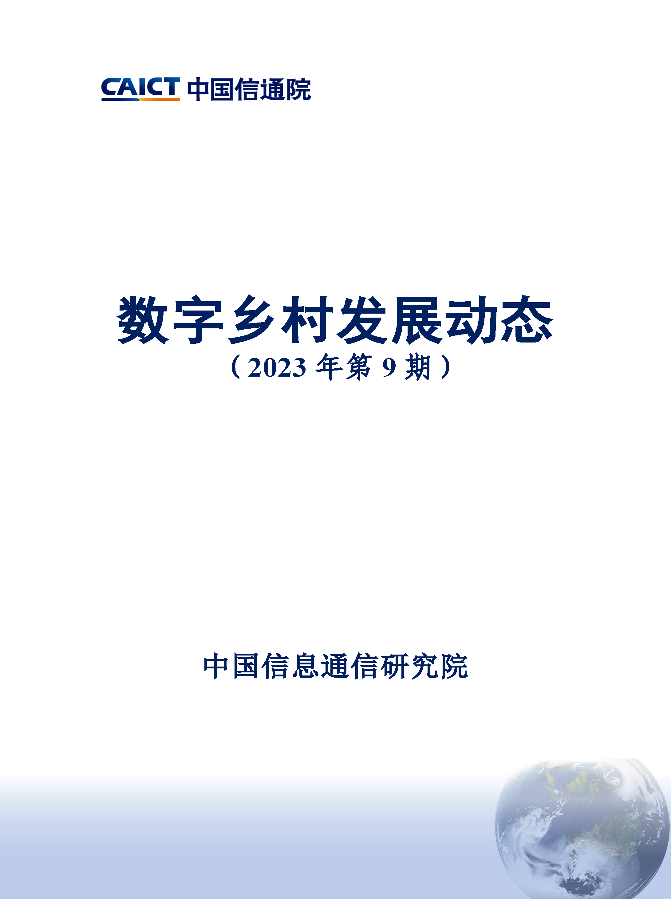 2023數字鄉村鄉村振興相關研究報告合集50份打包下載