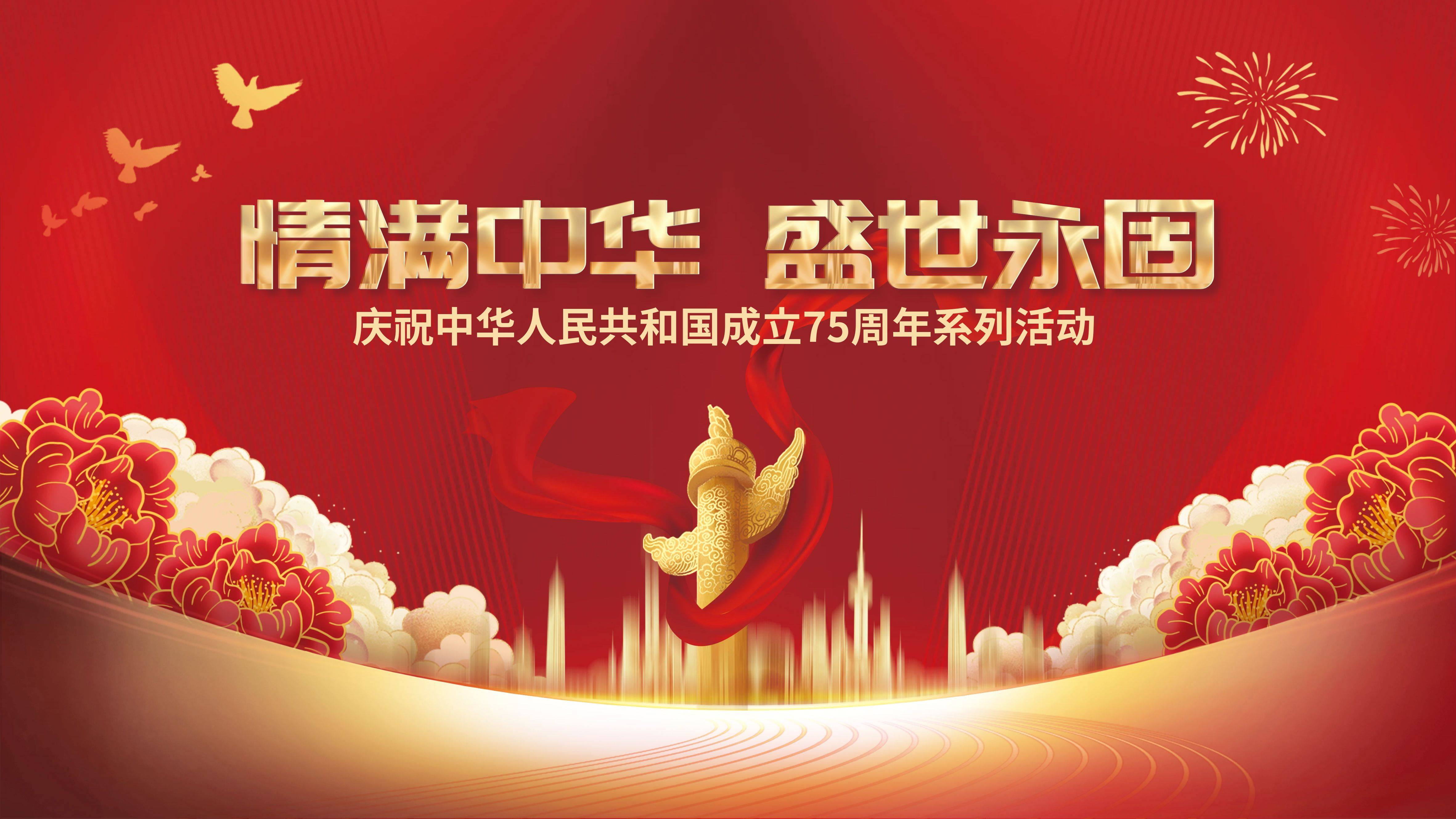 庆祝中华人民共和国成立75周年|建国75周年系列活动|解锁15次国庆经典