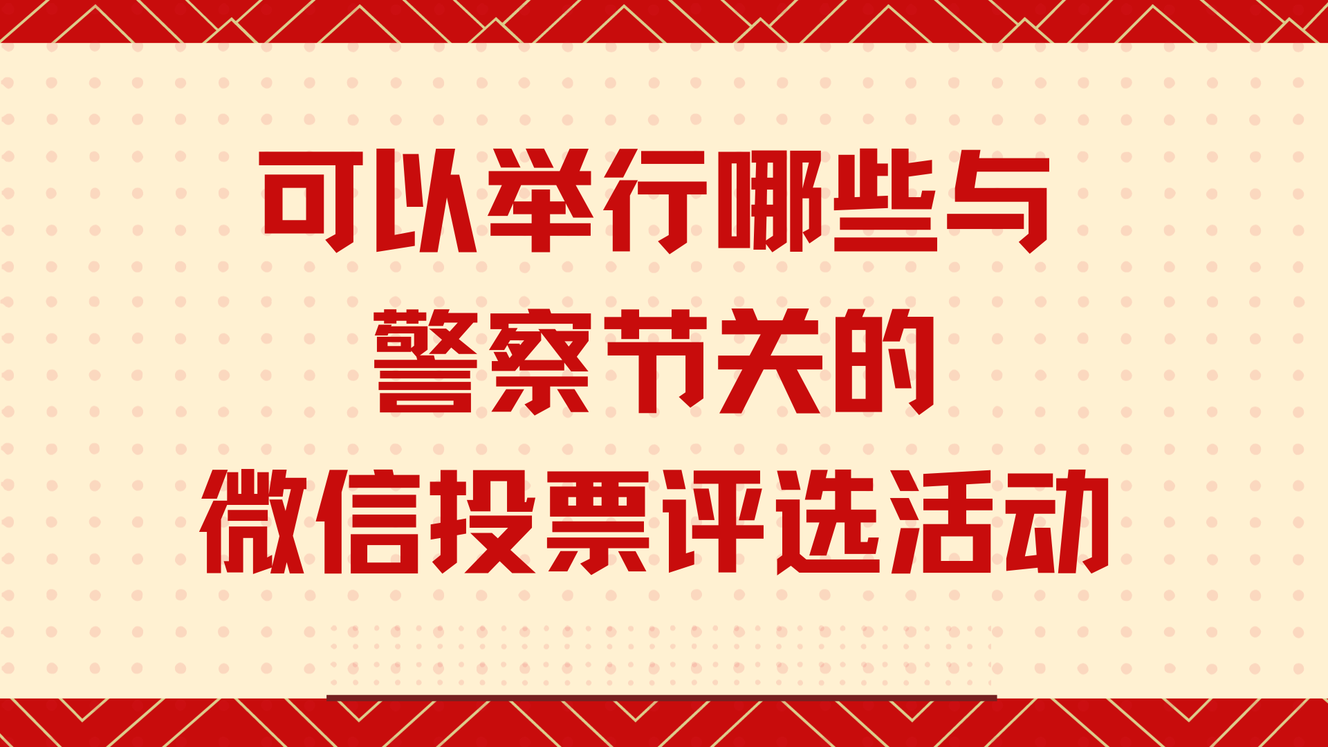 可以舉行哪些與警察節關的微信投票評選活動_工作