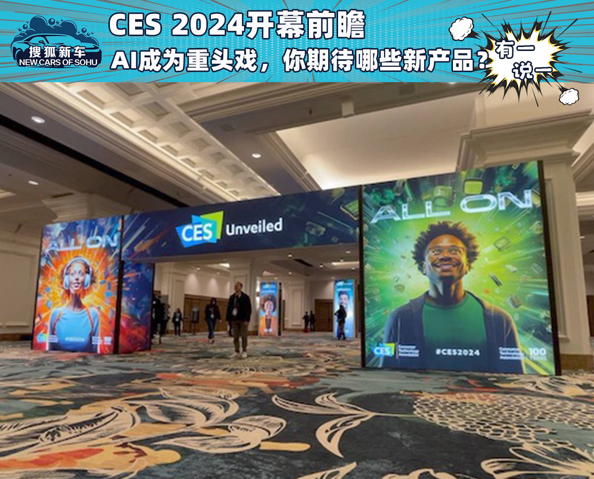 CES 2024开幕前瞻:AI赋能成为重头戏,你期待哪些新产品?_搜狐汽车_搜狐网