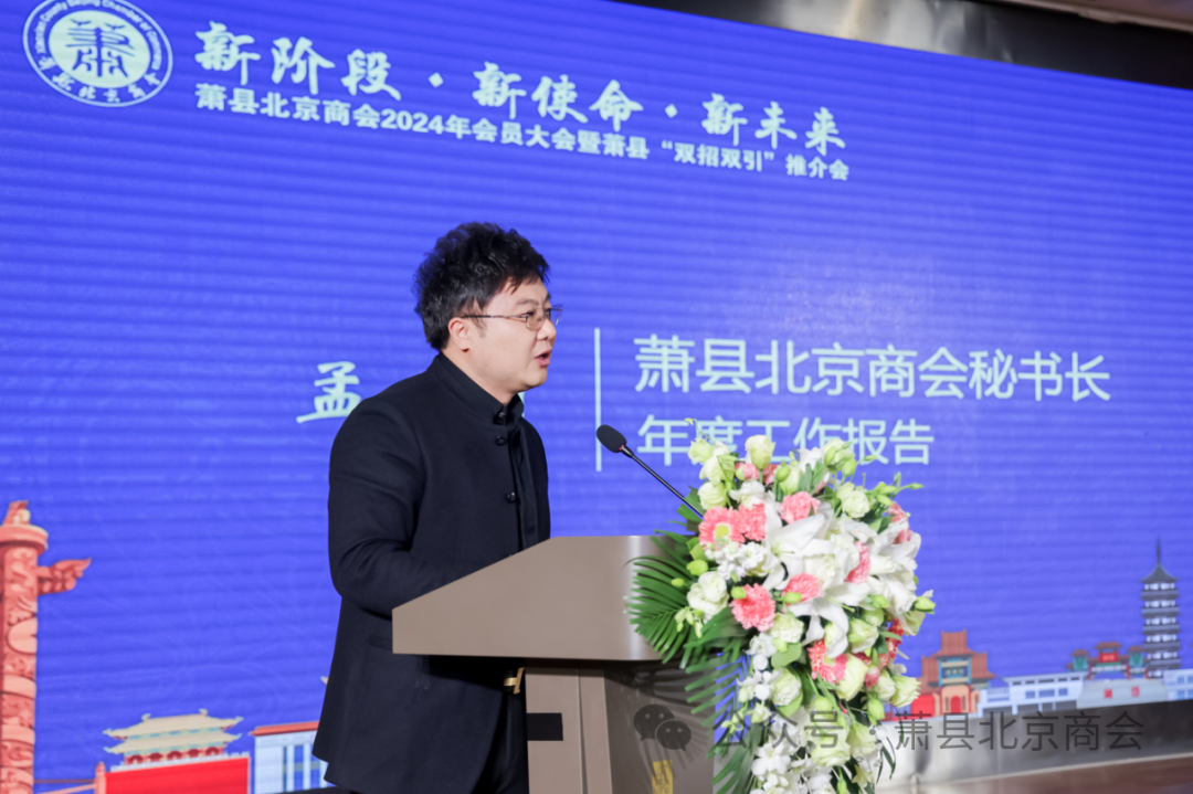 萧县北京商会2024年会员大会暨萧县"双招双引"推介会在京隆重召开