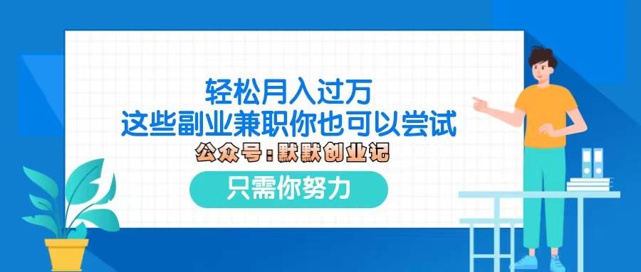 這些副業兼職你也可以嘗試,只需努力!_課程_工作_網站