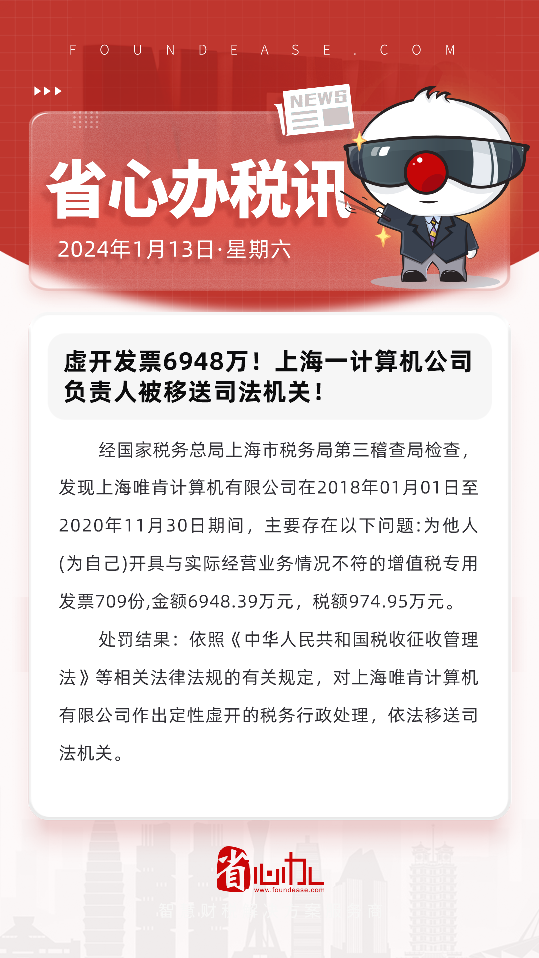 上海一計算機公司負責人被移送司法機關!_稅收_截圖_違法