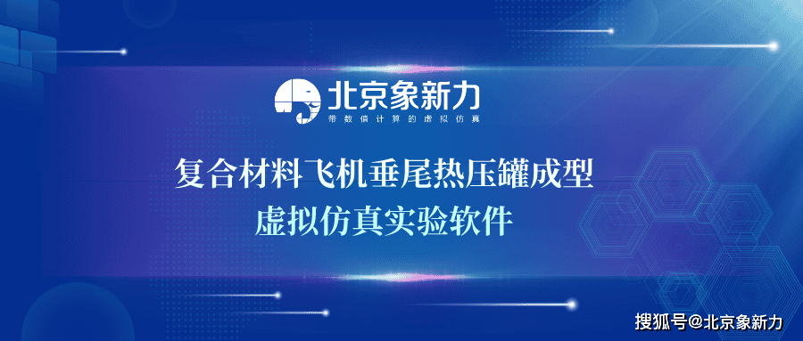 複合材料飛機垂尾熱壓罐成型虛擬仿真實驗軟件_工藝_內容_進行