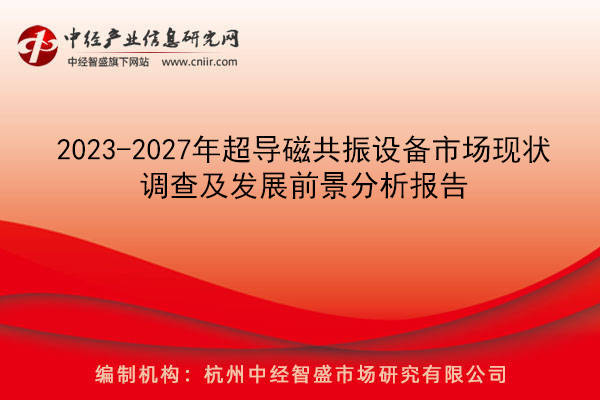 2023-2027年超導磁共振設備市場現狀調查及發展前景分析報告_我國