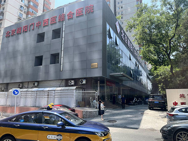 北京朝阳门中西医结合医院——中西医结合标本兼治北京朝阳门中西医