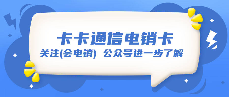 為什麼電銷卡可以提高外呼效率?_成功率_客戶_功能