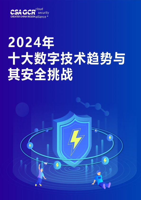 2024年十大數字技術趨勢與其安全挑戰(附下載)_問題_領域_信息