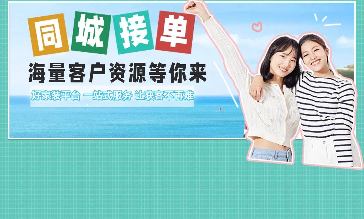 哪个装修接单平台靠谱?答案:好家装呀_搜狐网