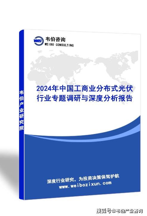 韋伯諮詢:2024年中國工商業分佈式光伏行業專題調研與深度分析報告