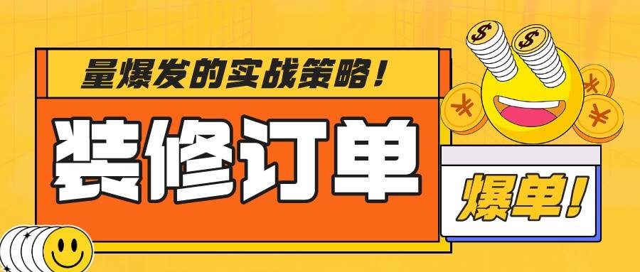 装修订单量爆发的实战策略!