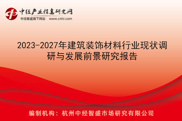 2023-2027年建築裝飾材料行業現狀調研與發展前景研究