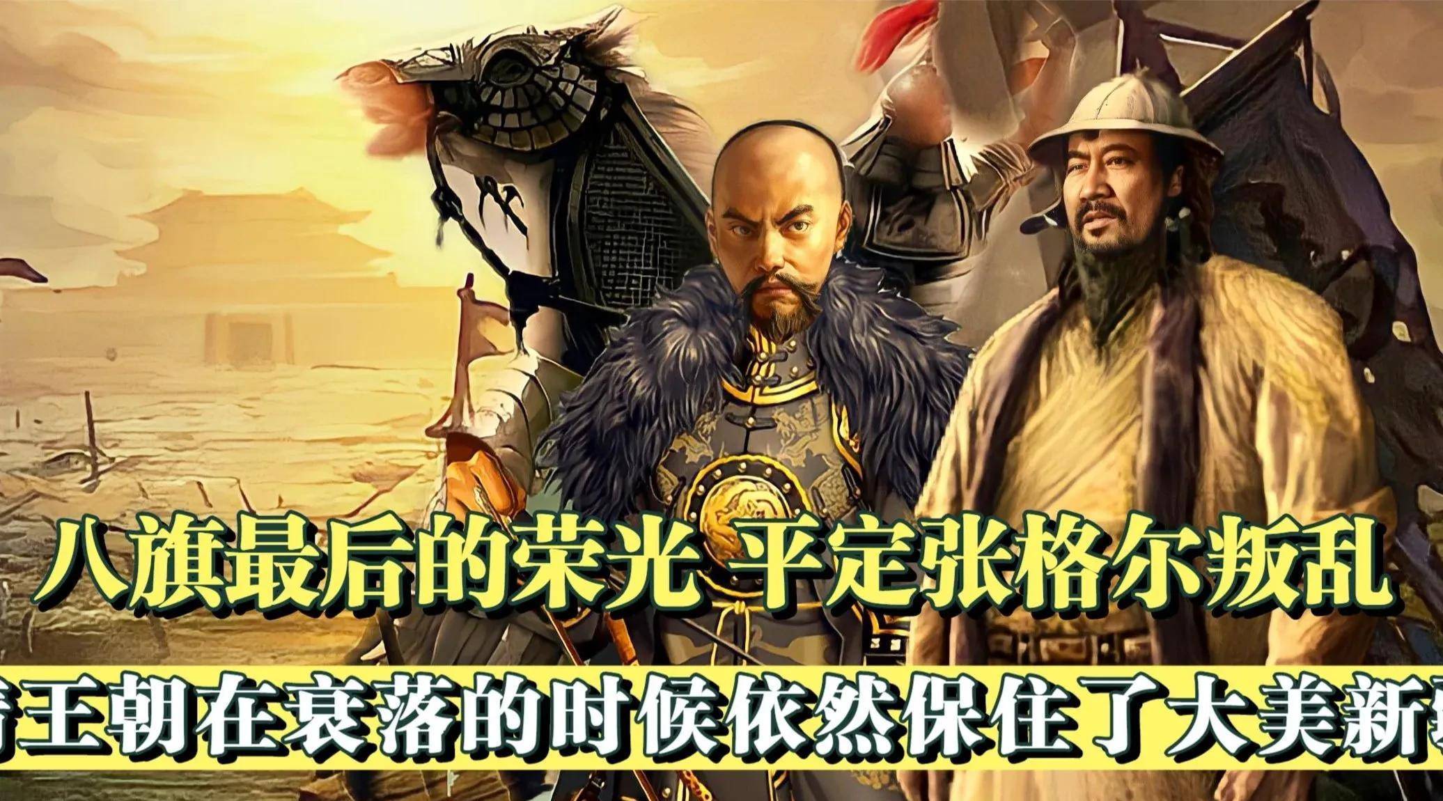 清朝平定回疆张格尔叛乱道光在位唯一政绩,满清铁骑最后的荣光_南疆