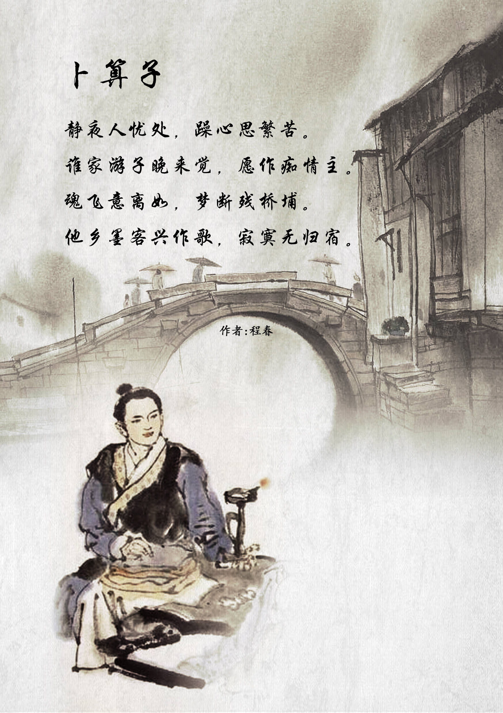一首卜算子道尽漂泊人的心声,情真意切,思念家乡