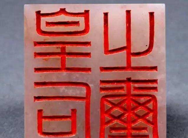 皇后玉玺,主动上交被奖励20元,45年后专家再次登门_孔忠良_印章_文物