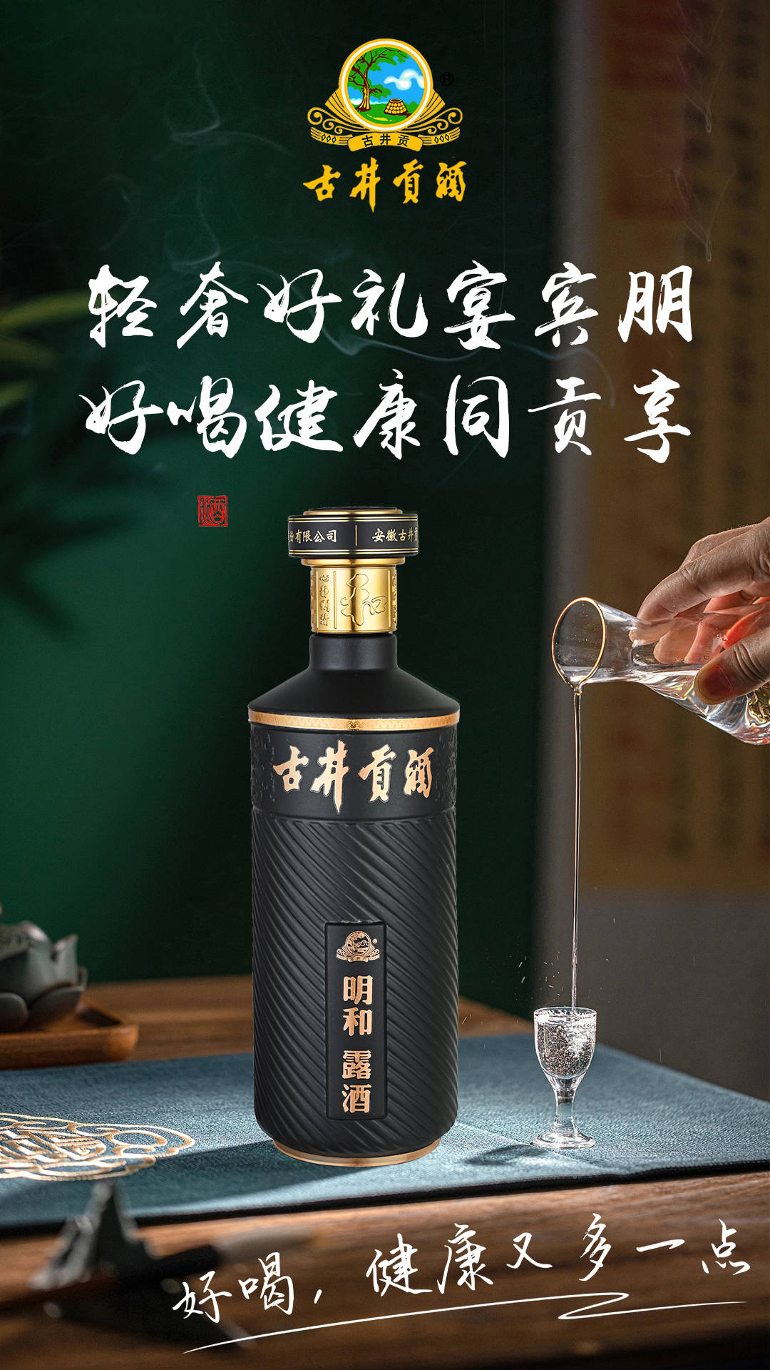 好喝健康同贡享 古井贡酒明和露酒