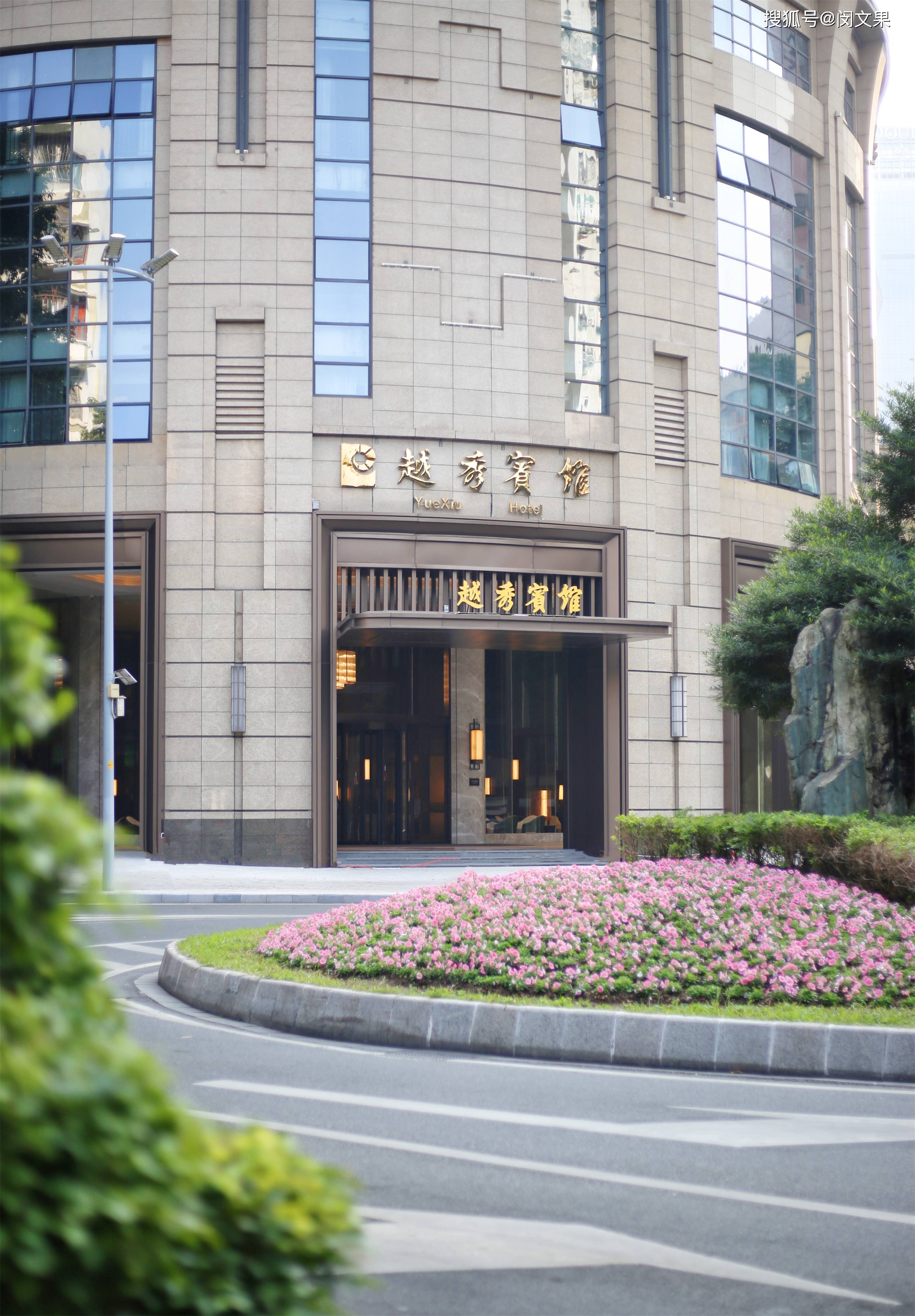 广州越秀宾馆,希尔顿格芮精选酒店|摄影 by 闵文果广州越秀宾馆