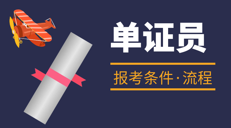 单证员证书咋考？单证员证报考条件、考试流程有啥？工作内容？