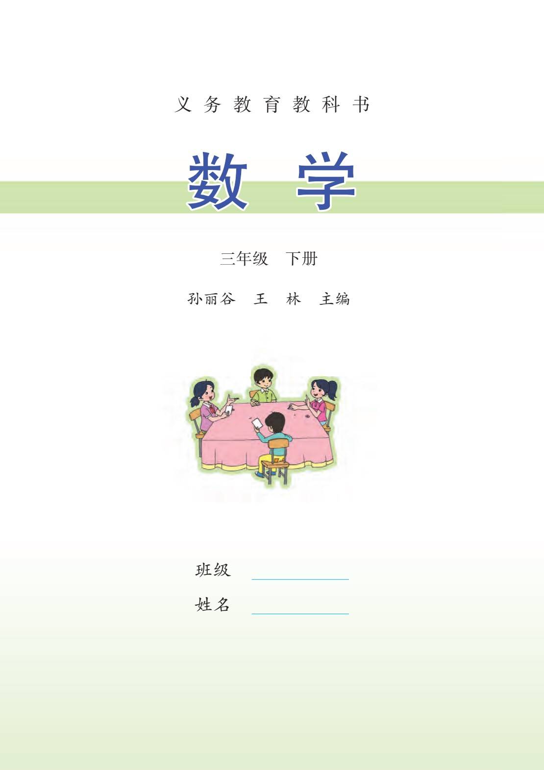 苏教版小学数学三年级下册电子课本pdf高清版江苏版教科书电子版2024