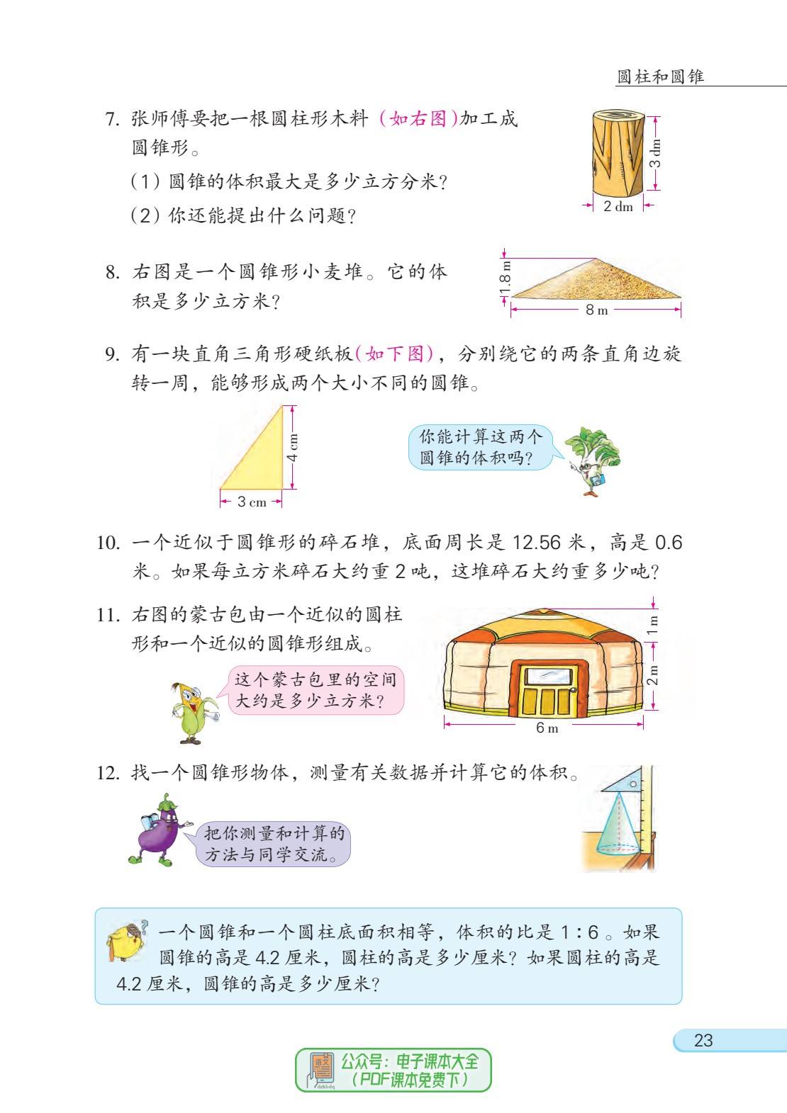 苏教版小学数学六年级下册电子课本pdf高清版教科书江苏版寒假预习