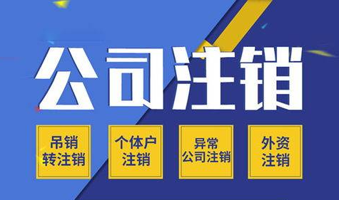 个体地址异常或者年报异常注销② 被工商局吊销营业执照,或者被其他