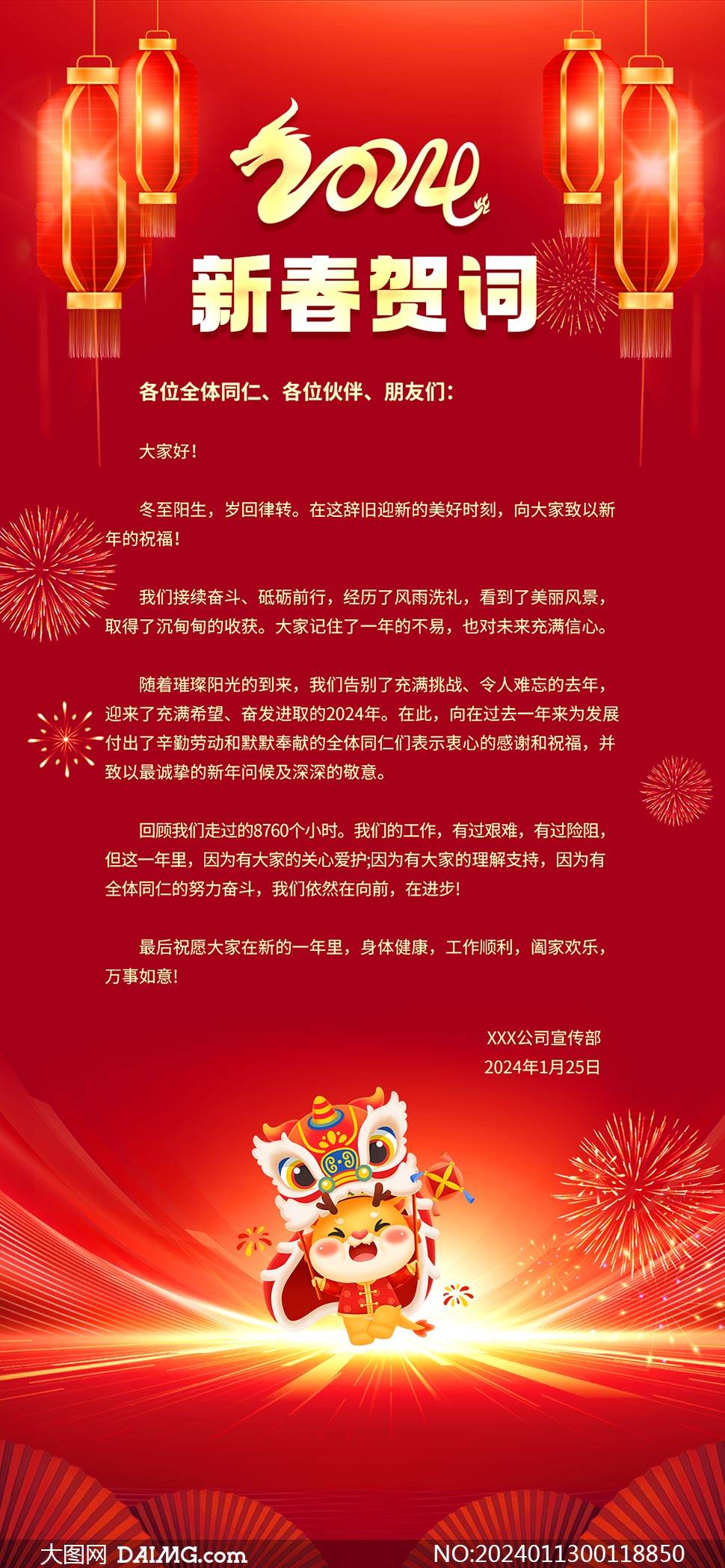 2024年企业新年贺词手机端海报模板_psd_daimg_com