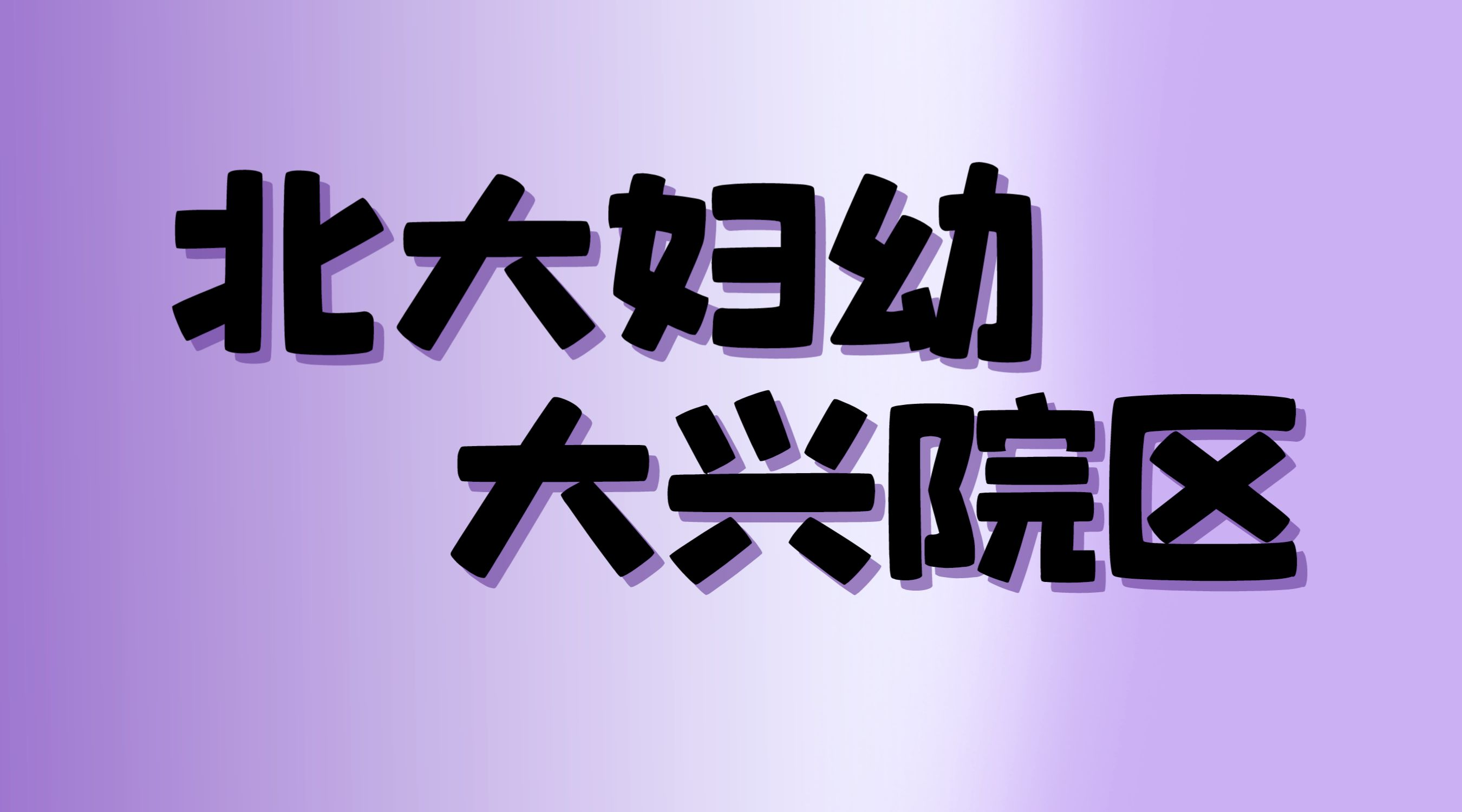 红山小营村经济适用房 车位_红山小营村经济适用房 车位_红山小营村经济适用房 车位