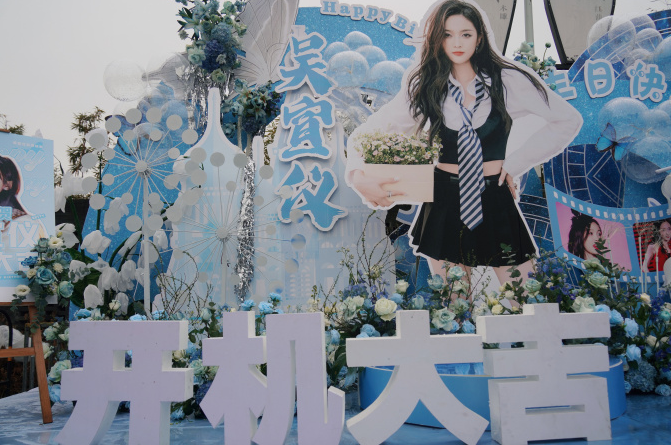 粉丝们为了庆祝吴宣仪进组,给她做了开机 生日应援墙.