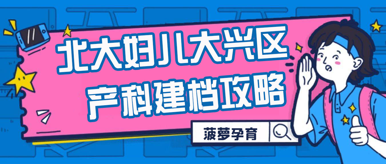 2,掛產科號,看醫生說明建檔,開建檔檢查單子,抽血化驗,b超結果需要