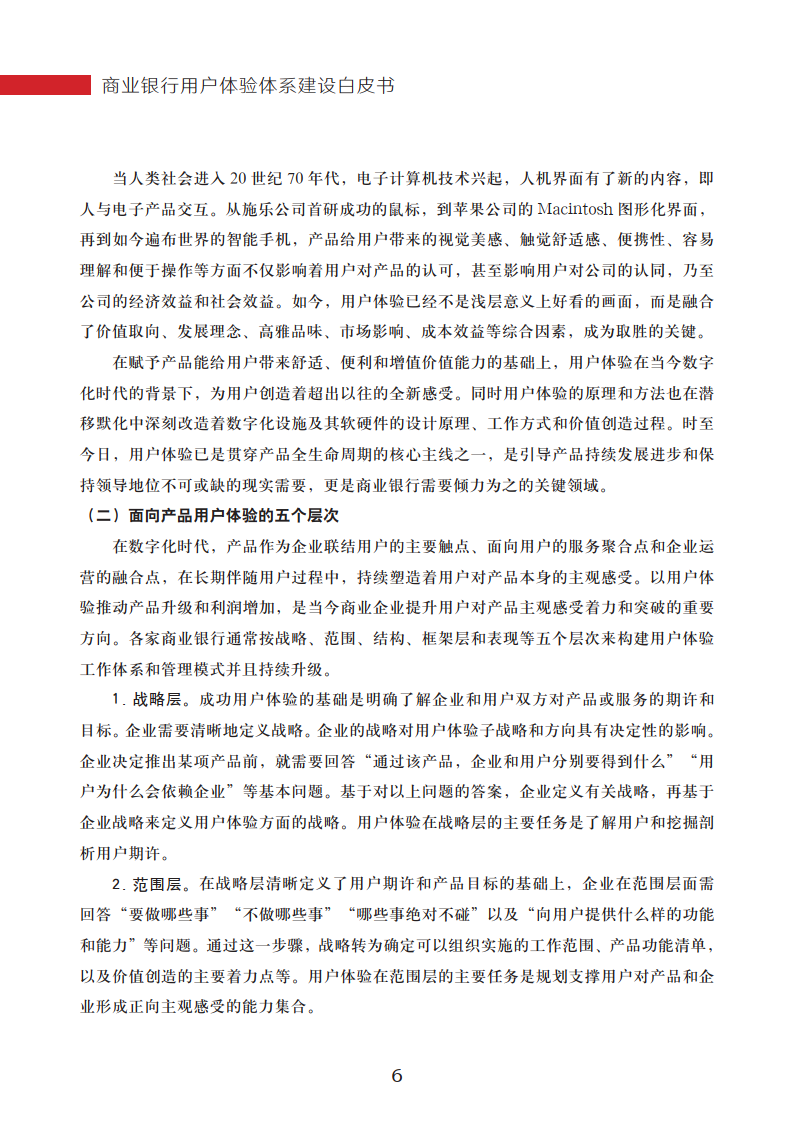 來源:中國工商銀行業務研發中心商業銀行可以通過體系化地建設和始