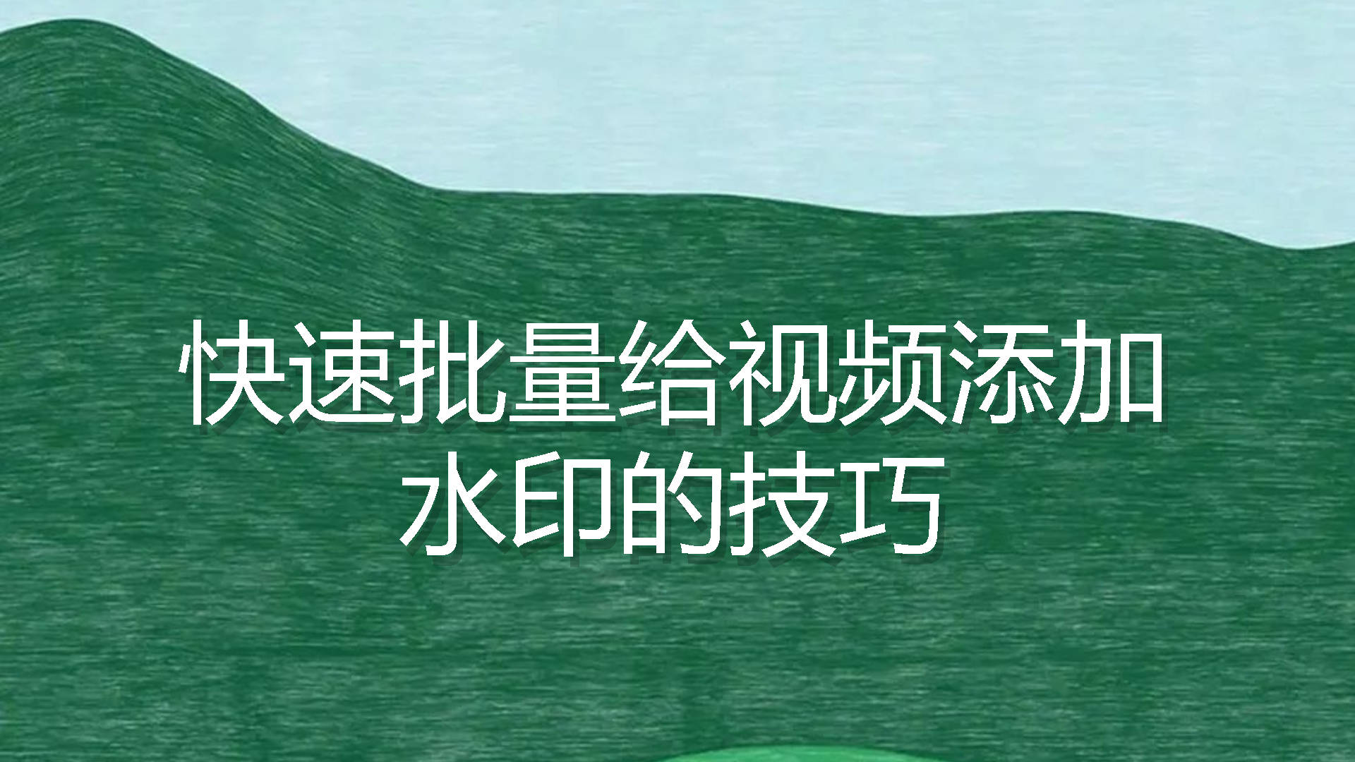 快速批量给视频添加水印的技巧_工具_进行_位置