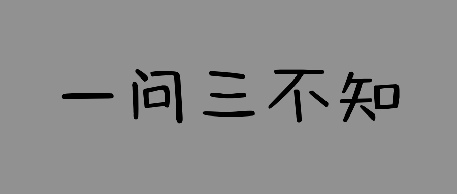 屏幕前的你,還知道哪些有意思的句子或者典故