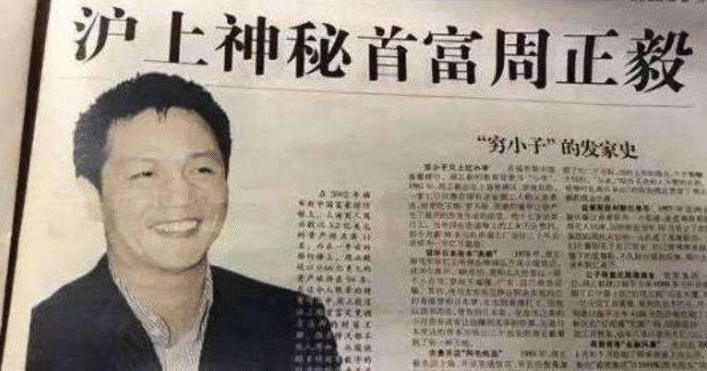"运气首富"周正毅:入狱16年,不仅躲过金融危机,还净赚30亿_上海_工作