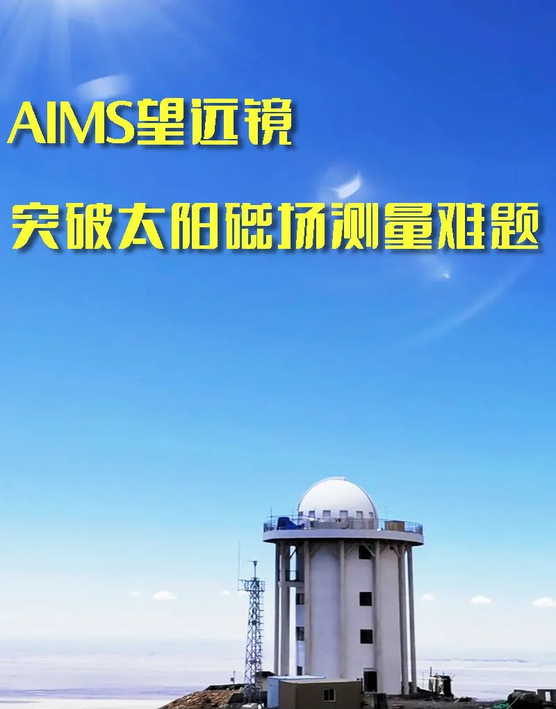 aims望遠鏡突破太陽磁場測量難題記者從青海冷湖天文觀測基地獲悉