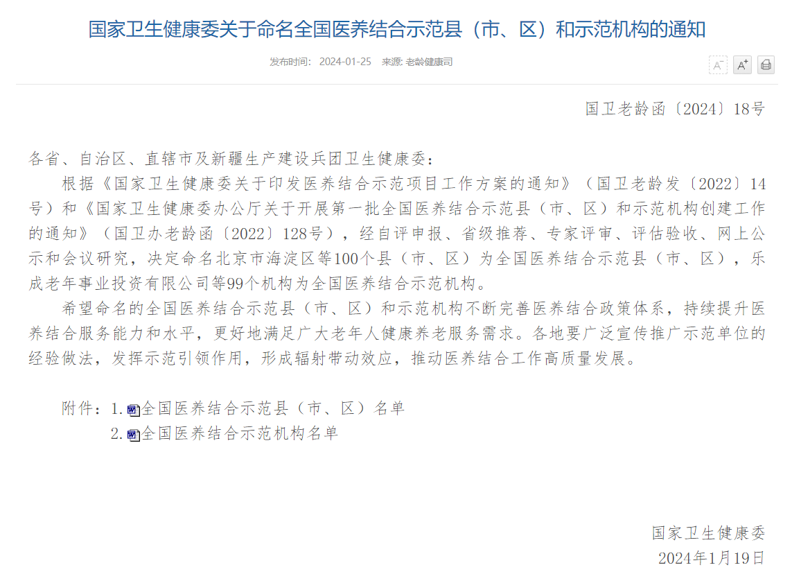 国家卫健委发文宣布命名100个全国医养结合示范县和99个全国医养结合