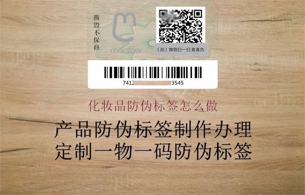 化妝品防偽標籤怎麼做_印刷_產品_技術