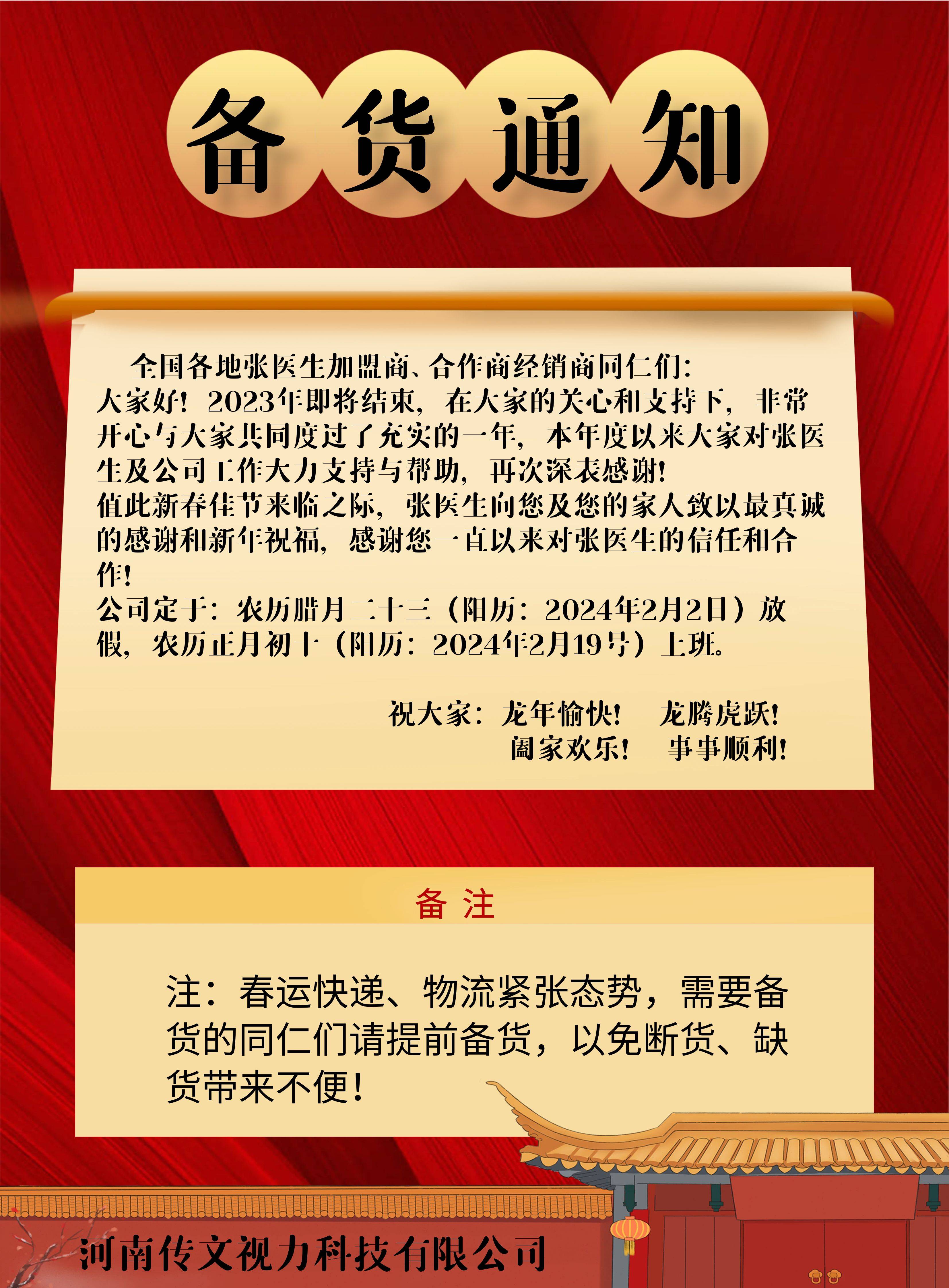 河南传文视力科技有限公司关于2024年春节备货放假的通知