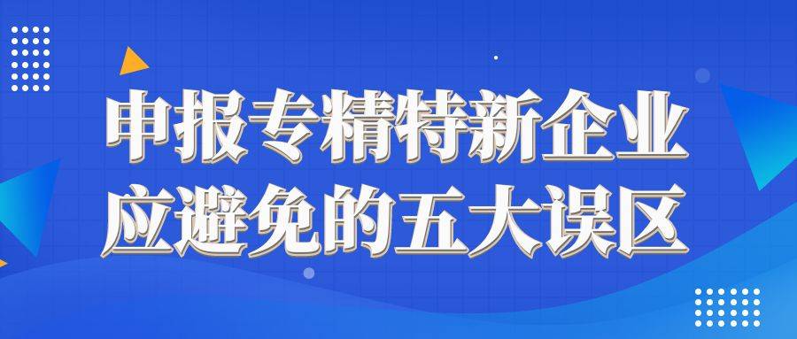 申报专精特新企业应避免的五大误区 
