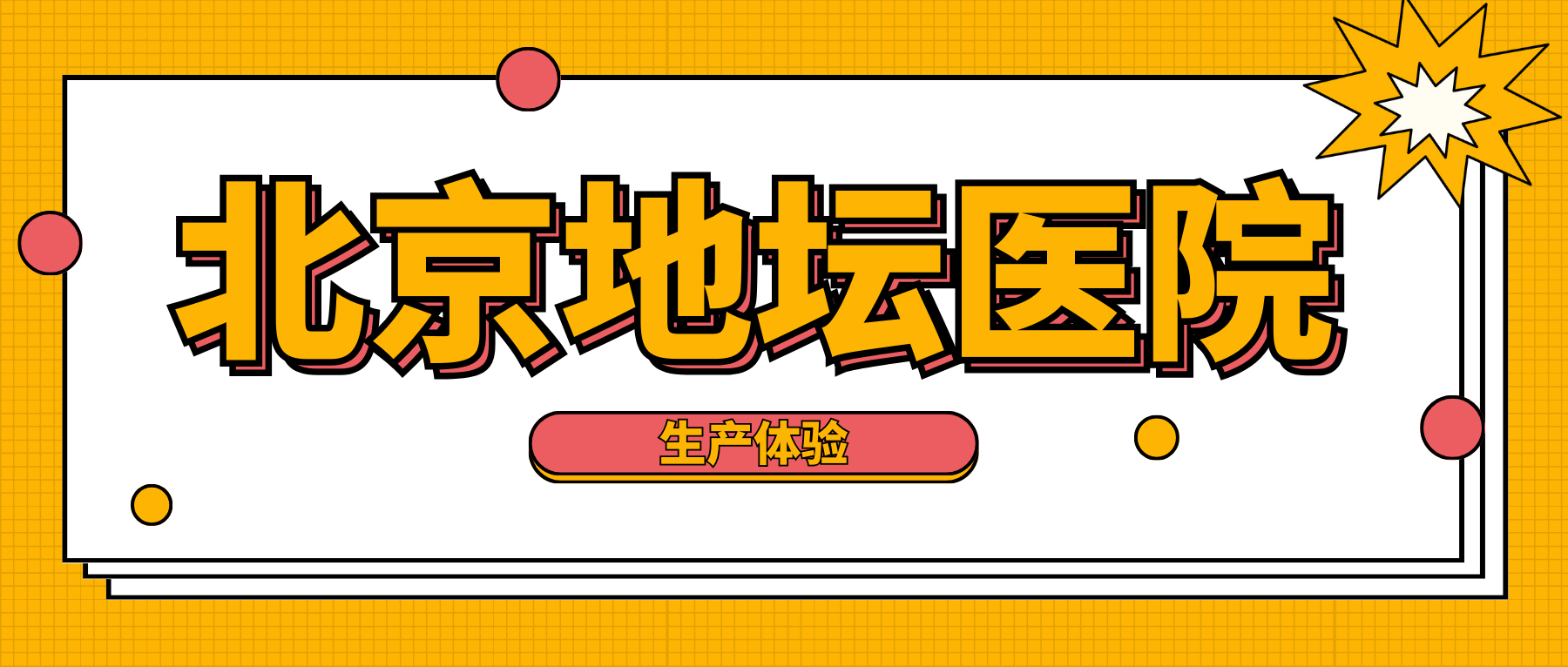 地坛医院挂号方法陪护与手续办理的简单介绍