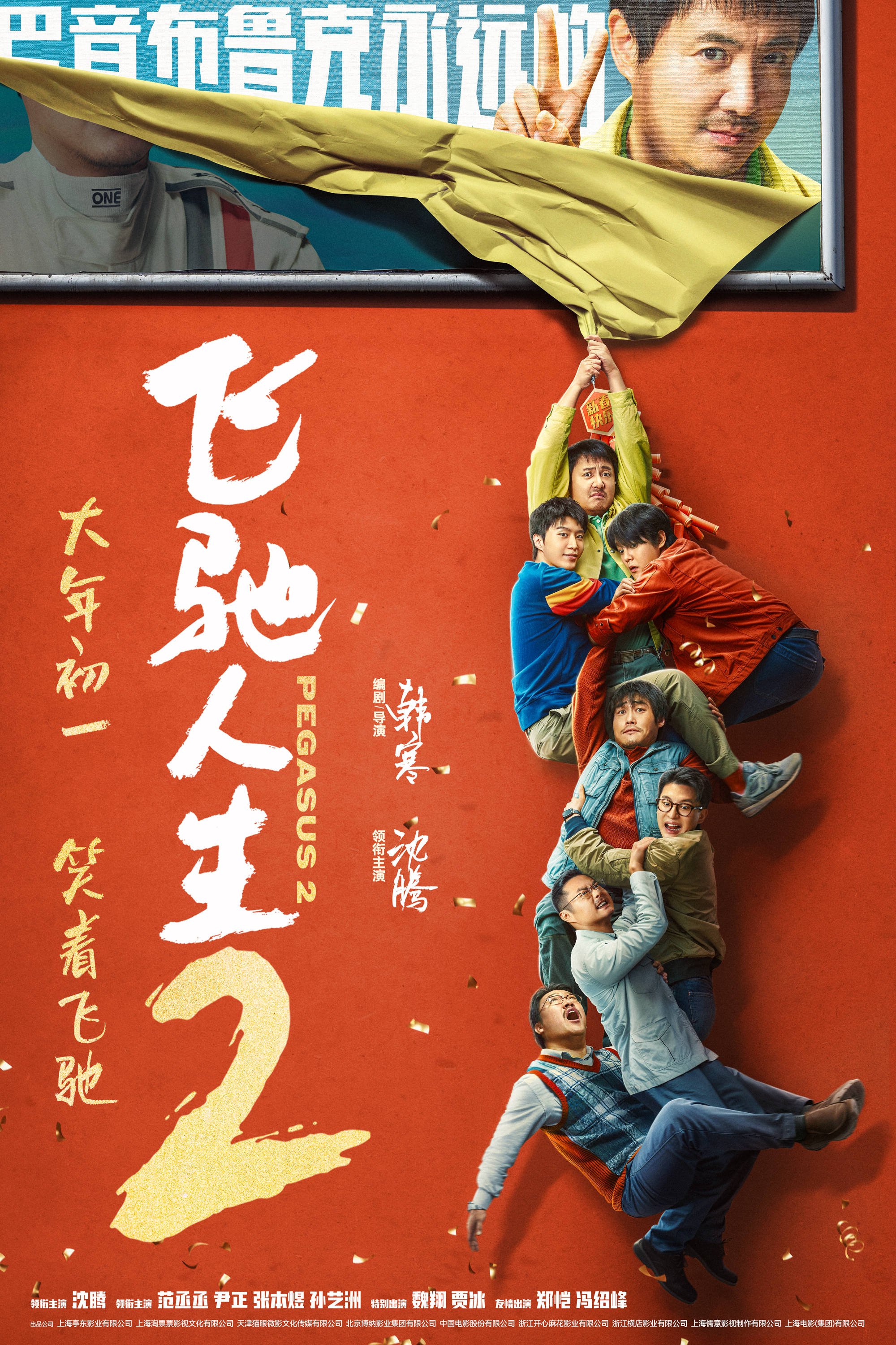 《飞驰人生2》沈腾范丞丞尹正张本煜孙艺洲魏翔贾冰分享抢票攻略_张驰