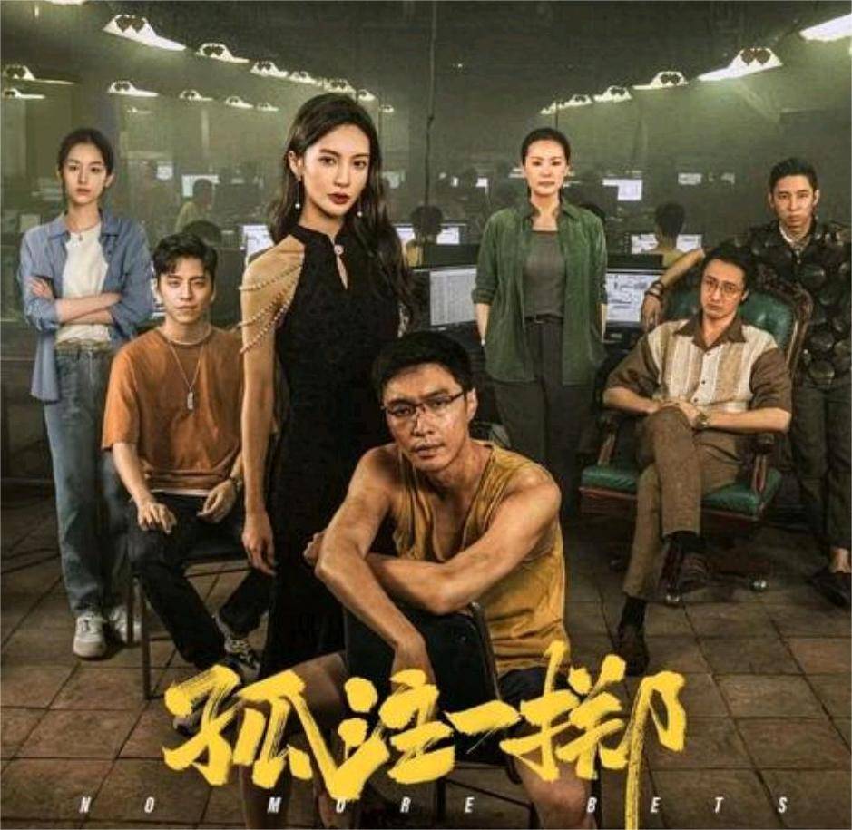 孤注一掷》上映超半年时间，为何还是迟迟没有上线各大影视平台_搜狐网