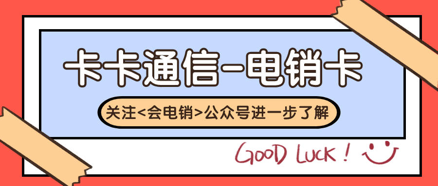 什麼是白名單電銷卡?_客戶_進行_相關