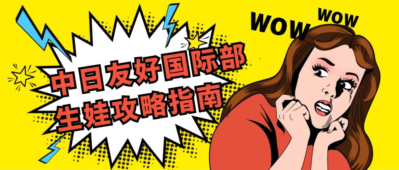 中日友好医院国际部分娩攻略:病房,陪护,费用,无痛