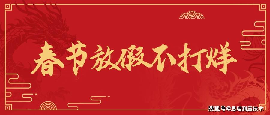 放假不打烊 | 2024年思瑞测量春节假期通知&测量设备维护须知_除尘
