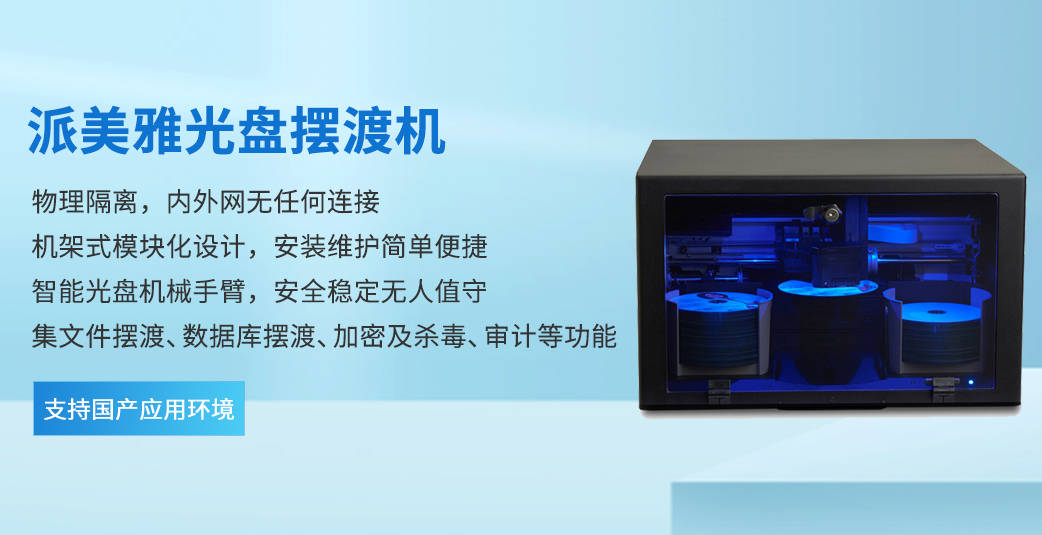 派美雅——内外网物理隔离数据摆渡机