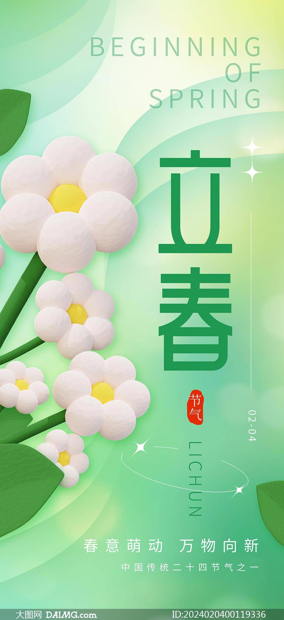 立春节气手机端宣传海报模板_psd_daimg_com