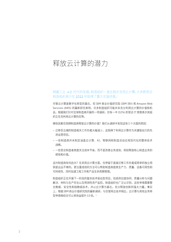 IBM：2024云端制造：运营和IT高管将愿景转化为优势报告
